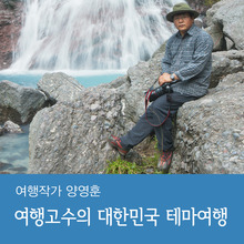 [런치톡] 20년 여행고수의 대한민국 테마여행