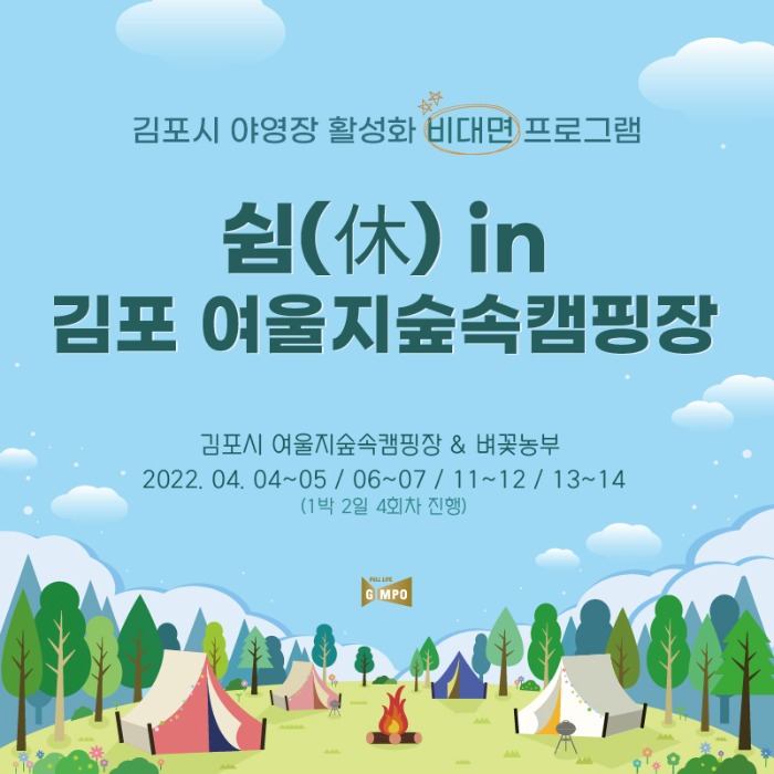 쉼(休) in 김포여울지숲속 캠핑장 프로그램