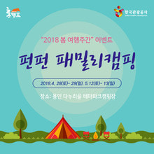 펀펀 패밀리 캠핑 - 한국관광공사